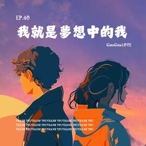 我就是夢想中的我