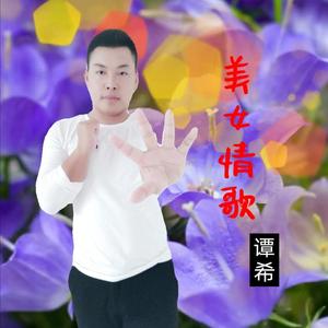 美女情歌