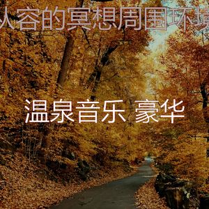 柔和的按摩时刻