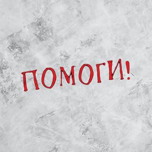 Помоги!