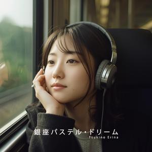 銀座パステル・ドリーム