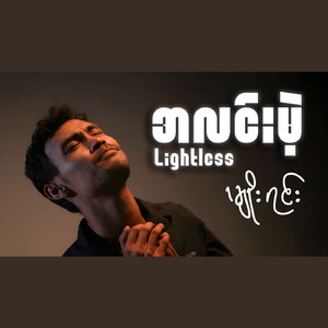 အလင်းမဲ့