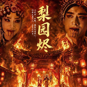 此生赴戏台-鱼子酱 蓝莓酱