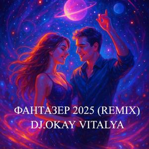 ФАНТАЗЕР (REMIX)