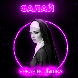 Яркая вспышка