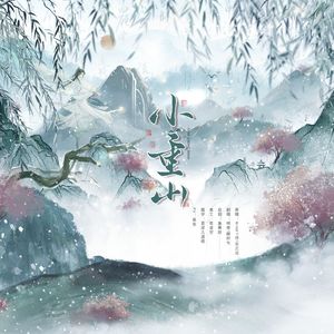 小重山