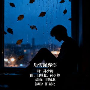 后悔抛弃你 伴奏