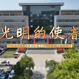 光明的使者