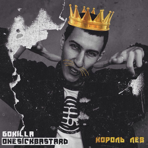 Король Лев