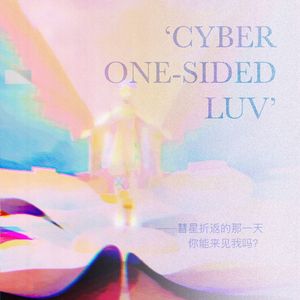 赛博单恋（Cyber One-sided Luv）