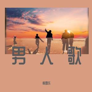 男人歌（翻自 韩雪乐）