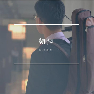 朝阳