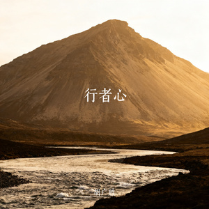 行者心