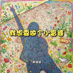 我想要做个小富婆