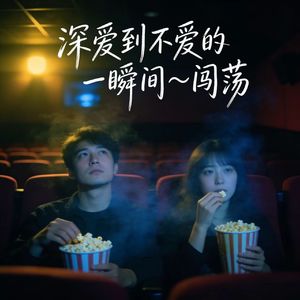 深爱到不爱的一瞬间
