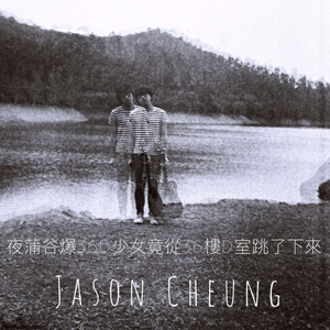 夜蒲谷爆36D少女竟從36樓D室跳了下來