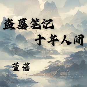 盗墓笔记·十年人间