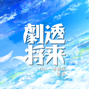 剧透将来（《YELL》粤语版）（翻自 いきものがかり）