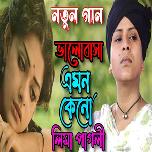 ভালোবাসা এমন কেনো