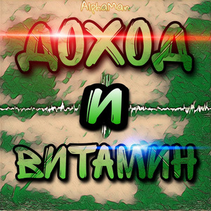 Доход и Витамин