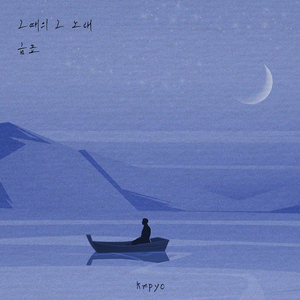 그때의 그 노래