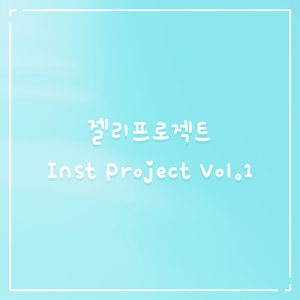 그대니까 (Inst.)