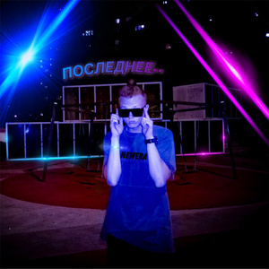 ПОСЛЕДНЕЕ..