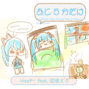 あと5分だけ (feat. 初音ミク)