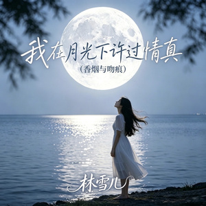 我在月光下许过情真（香烟与吻痕）