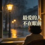 最爱的人不在眼前