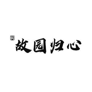 故园归心