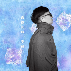 青春长歌 耳语版