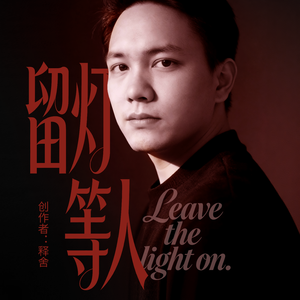 留灯等人