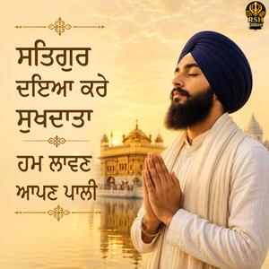 ਸਤਿਗੁਰ ਦਇਆ ਕਰੇ ਸੁਖਦਾਤਾ ਹਮ ਲਾਵਣ ਆਪਨ ਪਾਲੀ