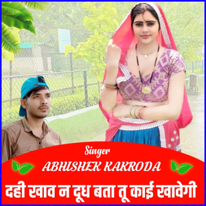 दही खाव न दूध बता तू काई ख़ावगी