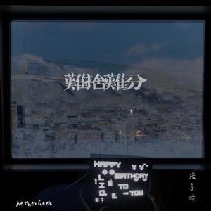 全季供应（prod. August Wu)