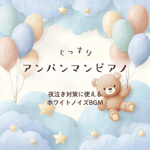 アンパンマンマーチ (ホワイトノイズ) [ピアノ]
