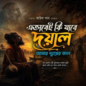 Ebhabei ki jabe doyal amar dukkher kal (এভাবেই কি যাবে দয়াল আমার দুঃখের কাল)