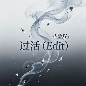 过活（Edit）