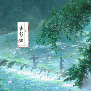 青衫薄（双女版）