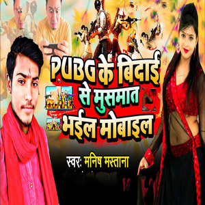 Pubg Ke Bidai Se Musmat Bhail Mobile