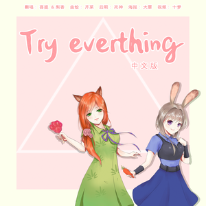 Try Everything（中文版）（Cover 伦桑 / 泥鳅Niko）