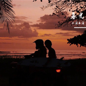 暮光（翻自 群星）