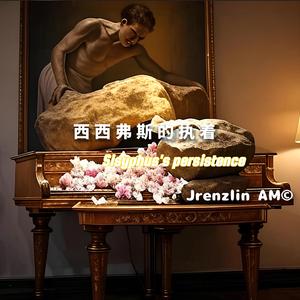 西西弗斯的执着