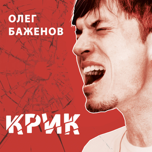 Крик