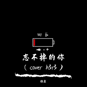 忘不掉的你（cover h3r3）