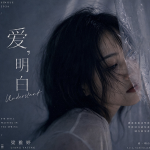 爱，明白