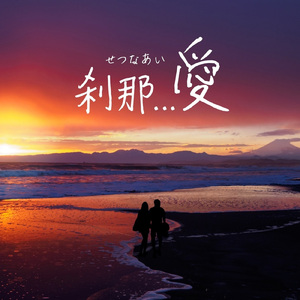 刹那...愛 (刹那...愛bandVer.)