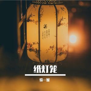纸灯笼(by好哥哥组合)（徐一妮演唱）