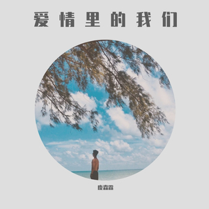 爱情里的我们Demo